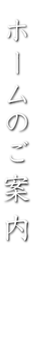 ホームのご案内