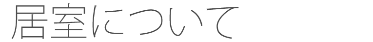 居室について