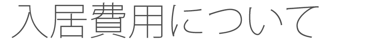 入居費用について