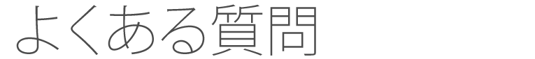 よくある質問