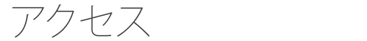 アクセス