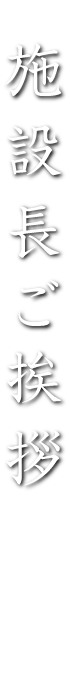 施設長ご挨拶