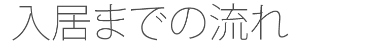 入居までの流れ