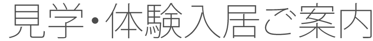 見学・体験入居のご案内