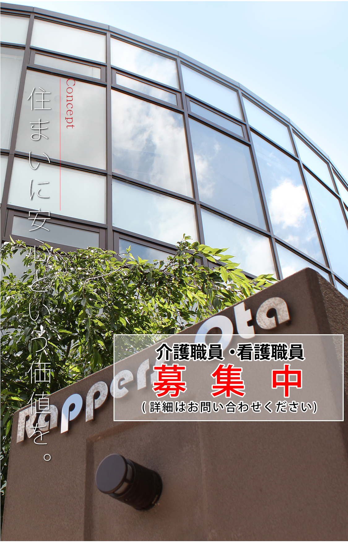 住まいに安心という価値を ラッパーズ太田 常勤看護職員・リハビリ職員　募集中