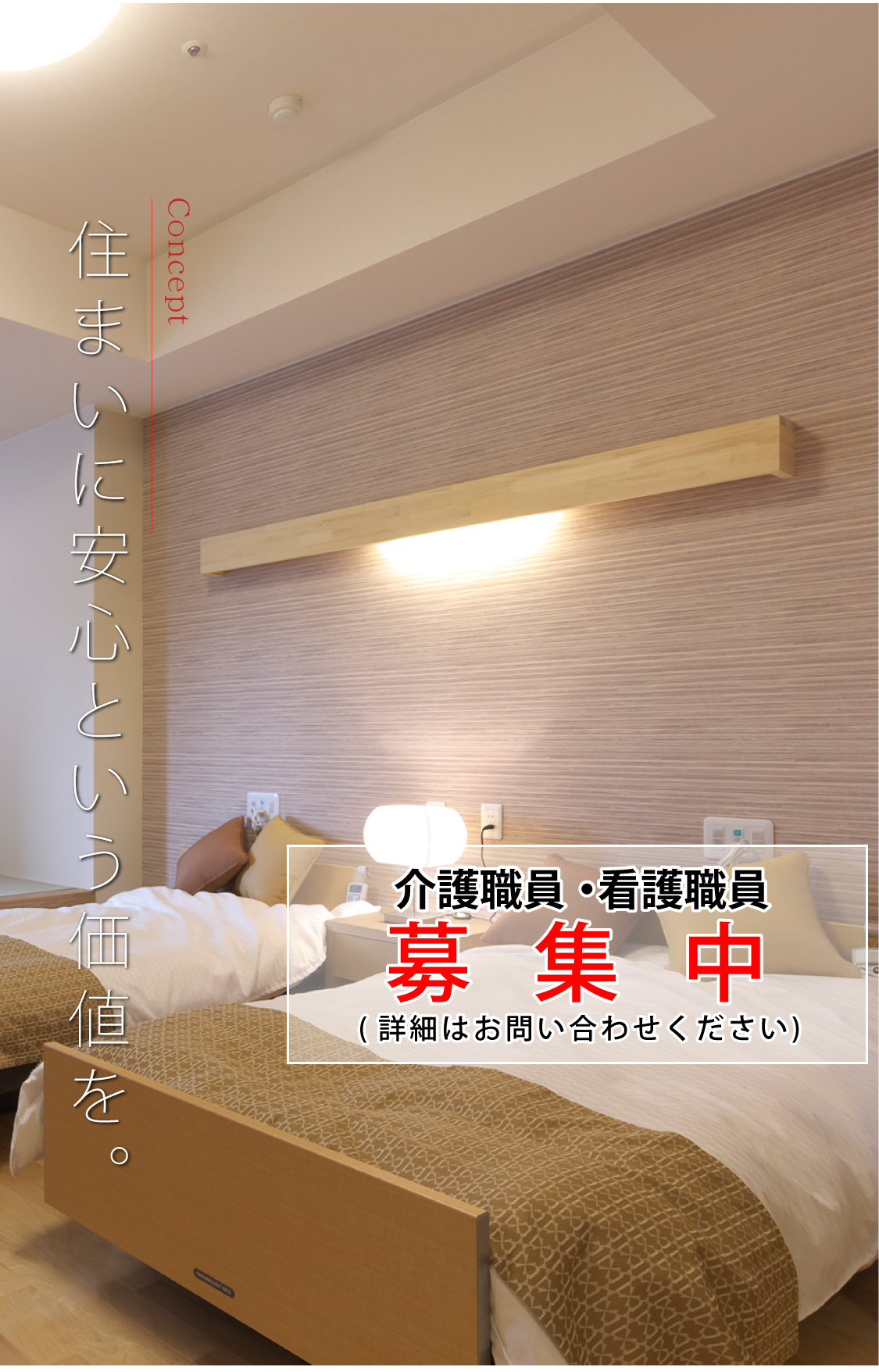 住まいに安心という価値を ラッパーズ太田 常勤看護職員・リハビリ職員　募集中