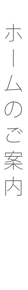ホームのご案内