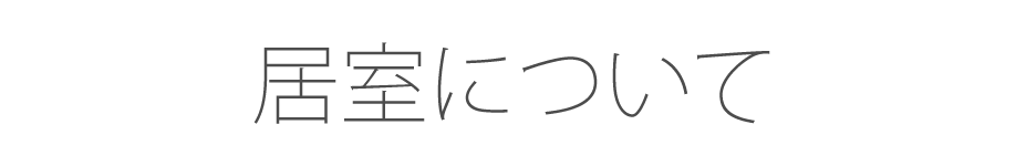 居室について