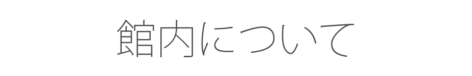 館内について
