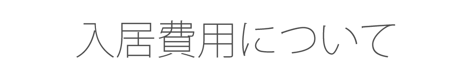入居費用について