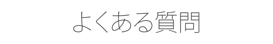 よくある質問