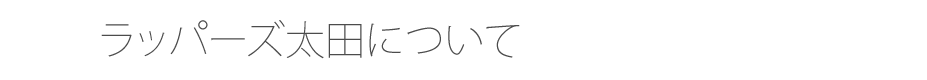 ラッパーズ太田について
