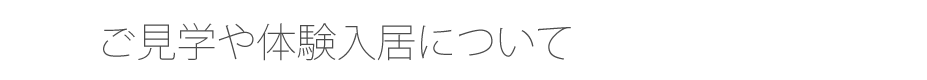 ご見学や体験入居について