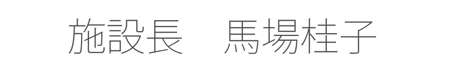 施設長　馬場　桂子