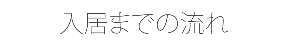 入居までの流れ